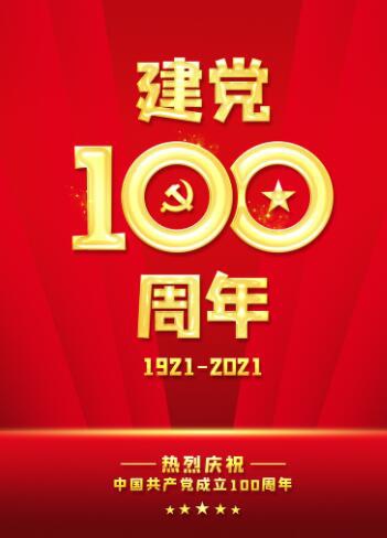 庆祝建党100周年！